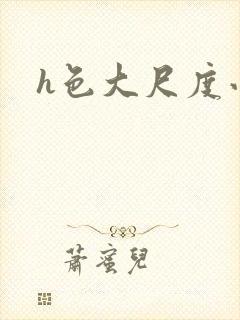 h色大尺度小说