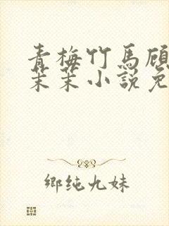 青梅竹马顾昀周茉茉小说免费阅读