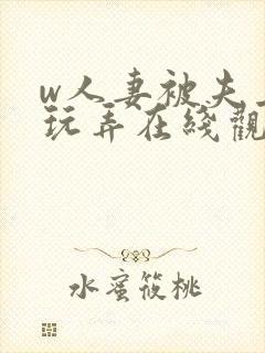 w人妻被夫上司玩弄在线观看