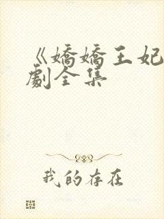 《娇娇王妃》短剧全集