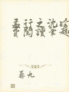 孟行之沈晗黛免费阅读笔趣阁