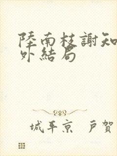 陆南枝谢知衡番外结局