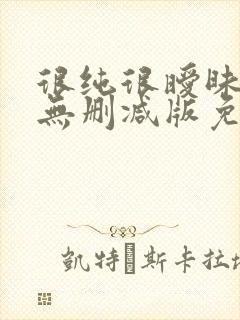 很纯很暧昧漫画无删减版免费封面