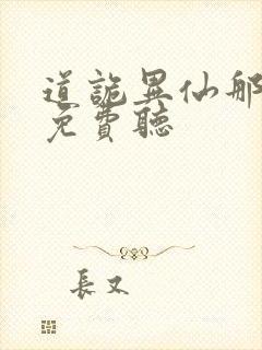 道诡异仙那里能免费听