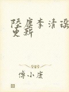 陆尘李清瑶最新更新