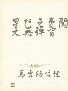 星门免费阅读全文无弹窗