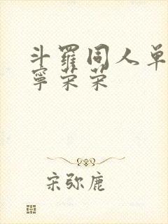 斗罗同人单女主宁荣荣