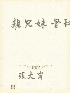 亲兄妹 骨科