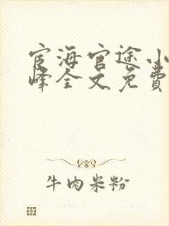 宦海官途小说秦峰全文免费阅读封面