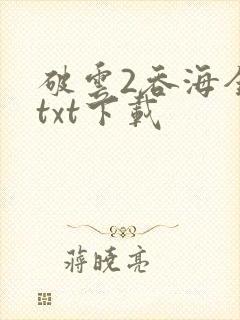 破云2吞海全集txt下载