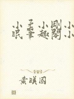 小柔小刚小正催眠笔趣阁小说
