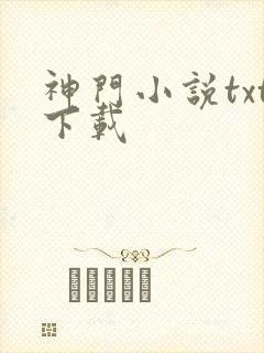 神门小说txt下载