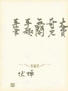 平平无奇大师兄笔趣阁免费阅读