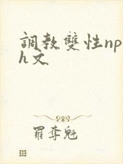 调教双性np高h文
