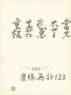 重生我不当舔狗校花急了免费全集小说