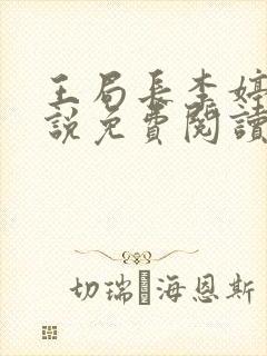 王局长李婷婷小说免费阅读全文最新封面