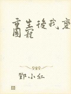 重生后我变成了团宠
