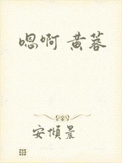 嗯啊 黄蓉