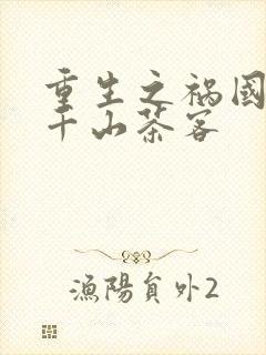 重生之祸国毒妃千山茶客