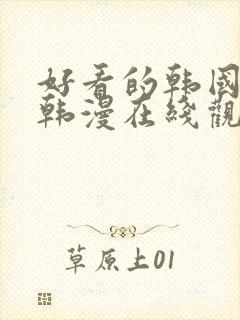 好看的韩国漫画韩漫在线观看封面