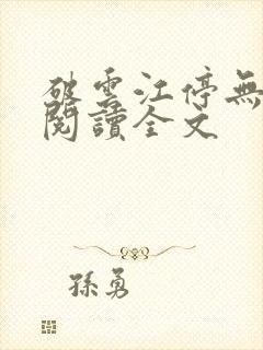 破云江停无删减阅读全文