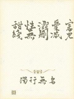 甜性涩爱完整在线无删减免费观看