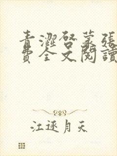 青涩启蒙张勇免费全文阅读