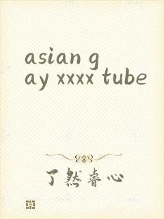 asian gay xxxx tube封面