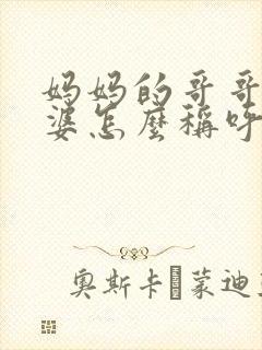 妈妈的哥哥的老婆怎么称呼封面