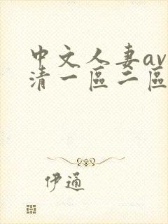 中文人妻av高清一区二区