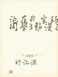 泡在我家的黑田同学3动漫在线观看