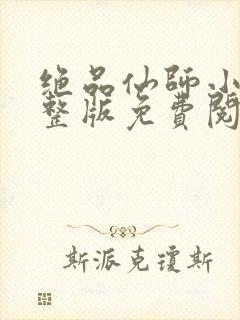 绝品仙师小说完整版免费阅读封面