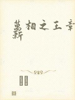 万相之王章节更新