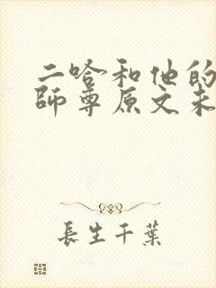 二哈和他的白猫师尊原文未删减下载封面