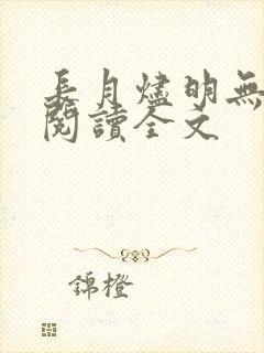 长月烬明无删减阅读全文