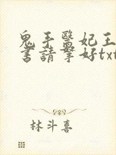 鬼手医妃王爷休书请拿好txt全集下载