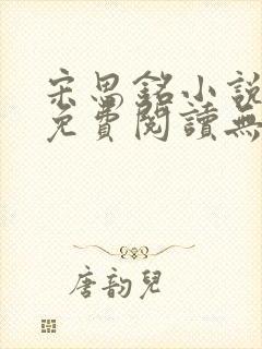 宋思铭小说全文免费阅读无弹窗封面