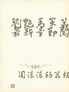 刘艳马军第九部最新章节阅读番外小说