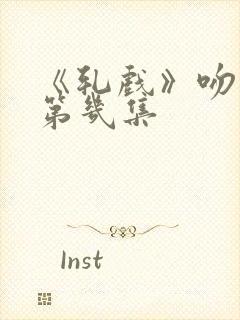 《轧戏》吻戏在第几集