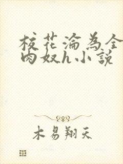 校花沦为全班的肉奴h小说封面
