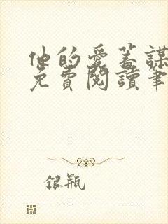 他的爱蓄谋已久免费阅读笔趣阁