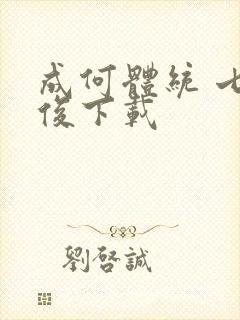 成何体统 七英俊下载