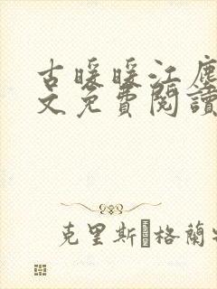 古暖暖江尘御全文免费阅读古
