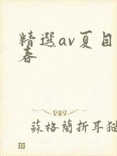 精选av夏目彩春封面