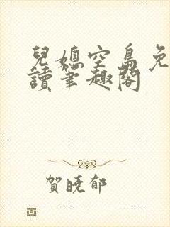 儿媳空岛免费阅读笔趣阁封面