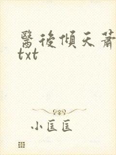 医后倾天萧七爷txt封面