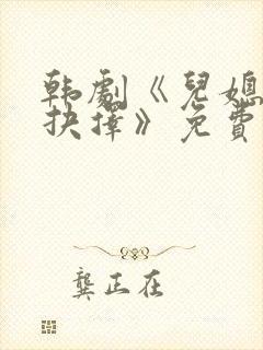 韩剧《儿媳妇的抉择》免费观看全集封面