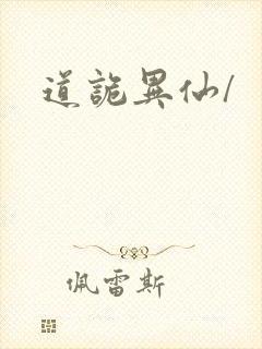 道诡异仙/