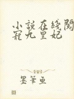 小说在线阅读盛宠九皇妃封面