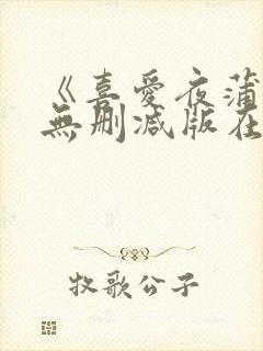 《喜爱夜蒲6》无删减版在线封面
